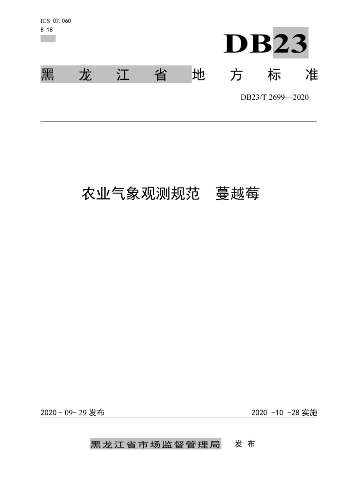 DB23/T 2699-2020 ũҵ۲淶 Խݮ