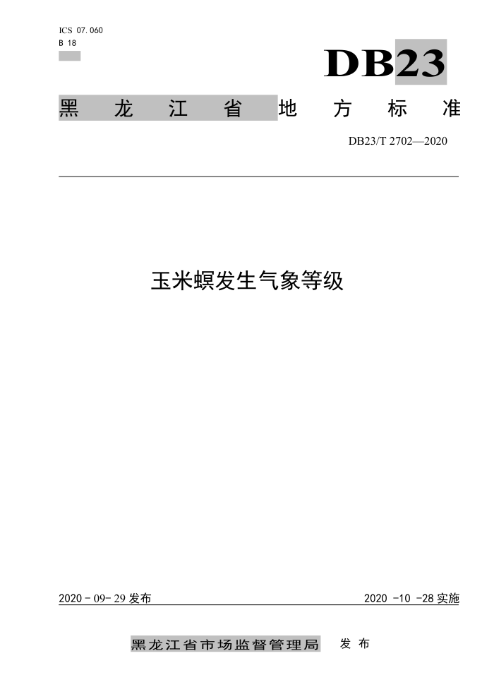 DB23/T 2702-2020 ȼ