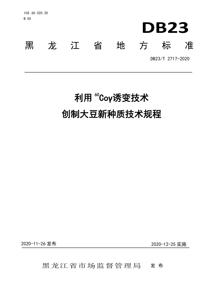 DB23/T 2717-2020 60COձ似ƴʼ
