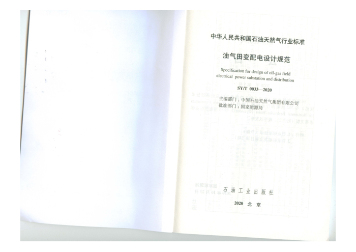 SY/T 0033-2020 油气田变配电设计规范