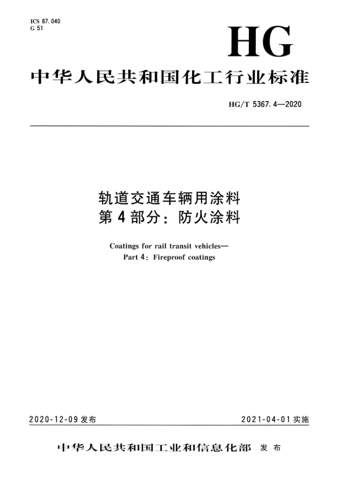 HG/T 5367.4-2020 轨道交通车辆用涂料 第4部分:防火涂料