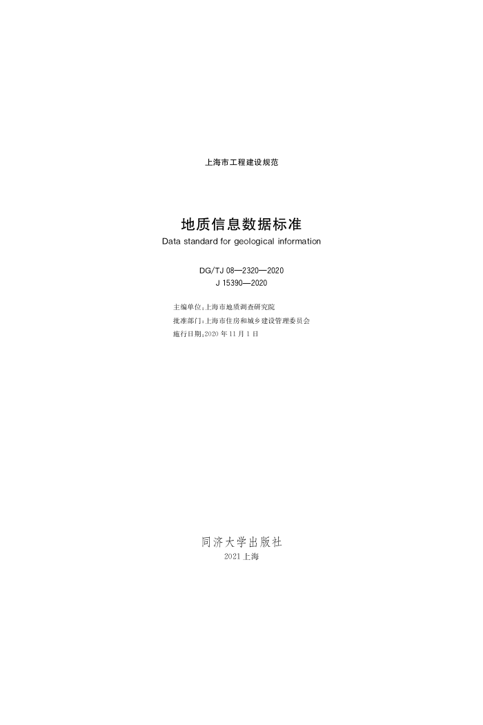 DG/TJ 08-2320-2020 地质信息数据标准