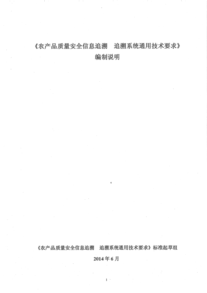 DB65/T 3674-2014 ũƷȫϢ׷ ׷ϵͳͨüҪ