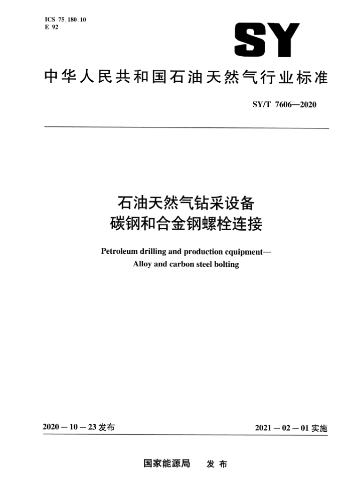 SY/T 7606-2020 石油天然气钻采设备 碳钢和合金钢螺栓连接
