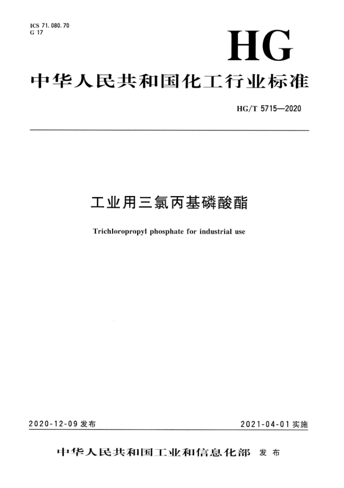 HG/T 5715-2020 工业用二氯丙基磷酸酯