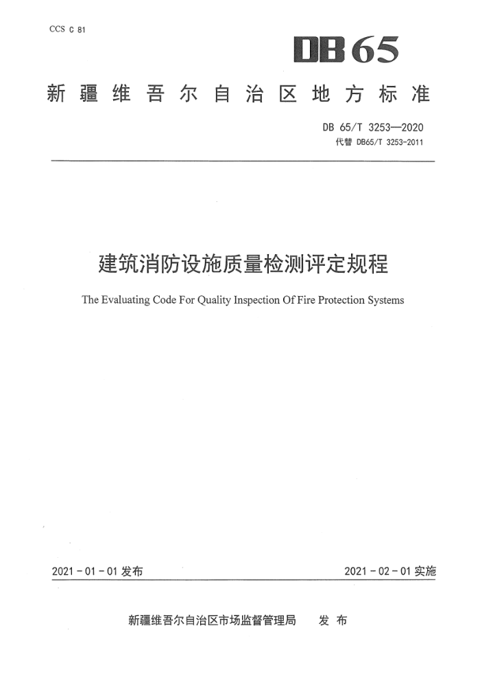DB65/T 3253-2020 建筑消防设施质量检测评定规程