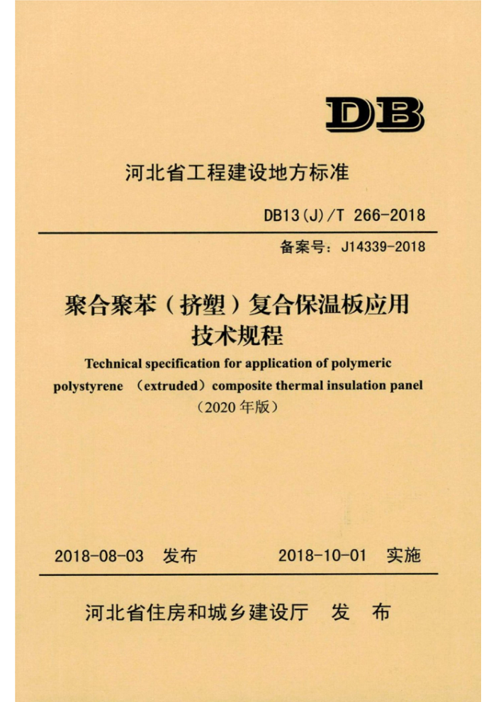DB13(J)/T 266-2018 聚合聚苯(挤塑)复合保温板应用技术规程 (2020年版)