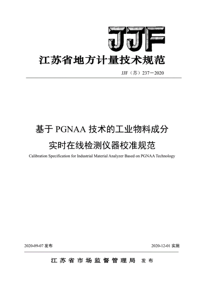 JJF(苏) 237-2020 基于PGNAA技术的工业物料成分实时在线检测仪器校准规范