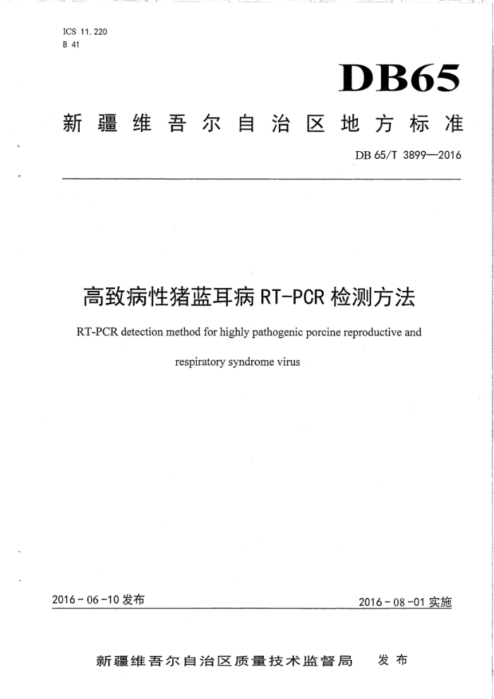 DB65/T 3899-2016 ²RT-PCRⷽ