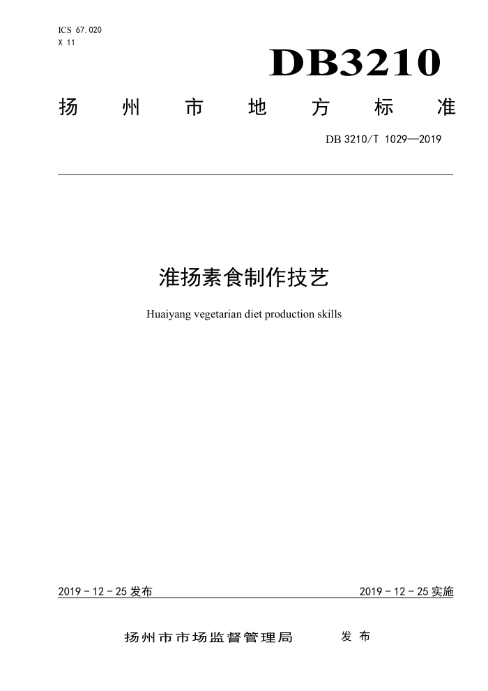 DB3210/T 1029-2019 ʳ