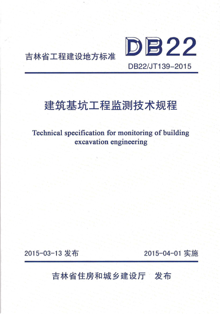 DB22/JT 139-2015 吉林省工程建设地方标准 建筑基坑工程监测技术规程