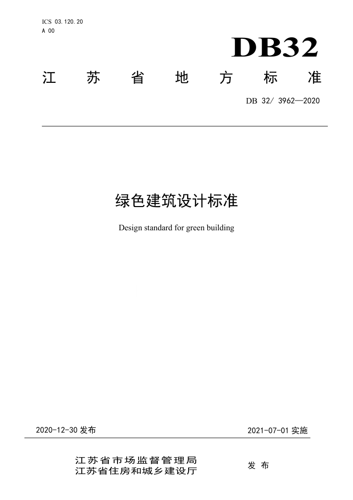 DB32/3962-2020 绿色建筑设计标准