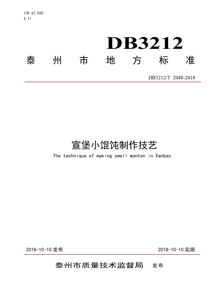 DB3212/T 2048-2018 С