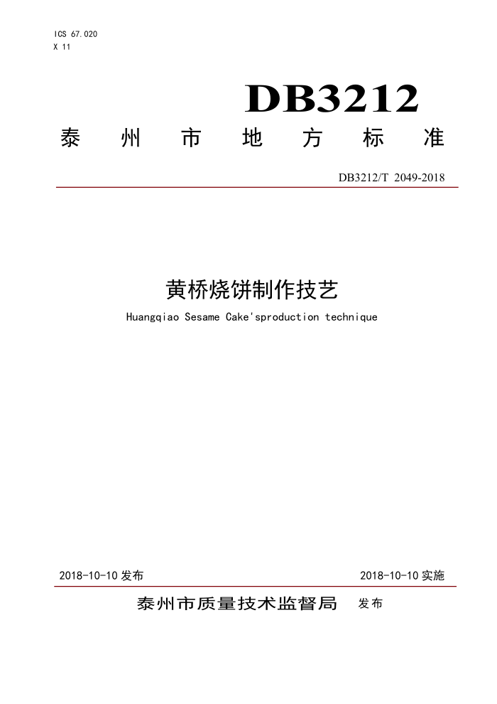 DB3212/T 2049-2018 ձ