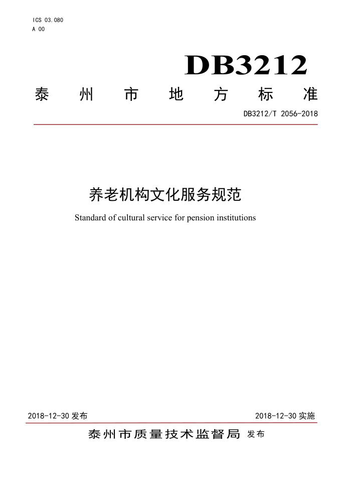 DB3212/T 2056-2018 С