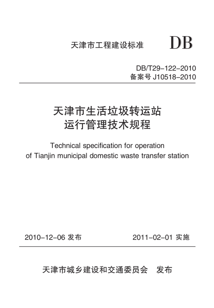 DB/T 29-122-2010 天津市生活垃圾转动站运行管理技术规程