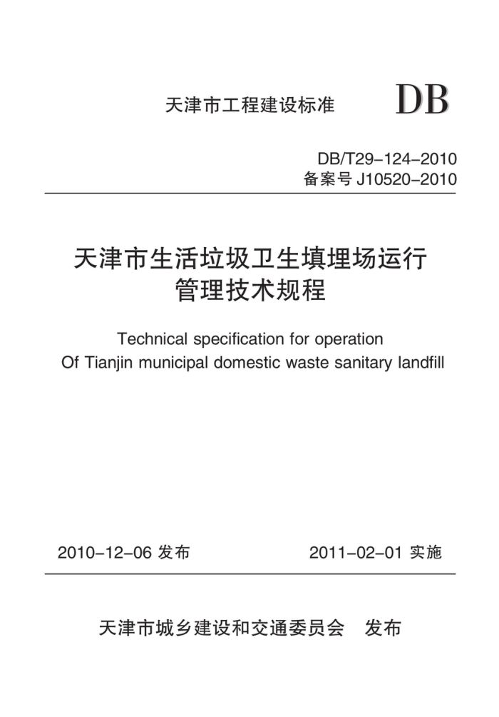 DB/T 29-124-2010 天津市生活垃圾卫生填埋场运行管理技术规程