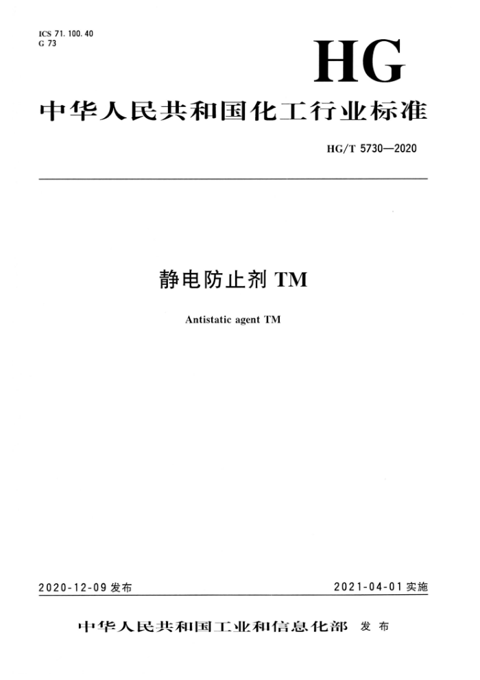 HG/T 5730-2020 静电防止剂 TM