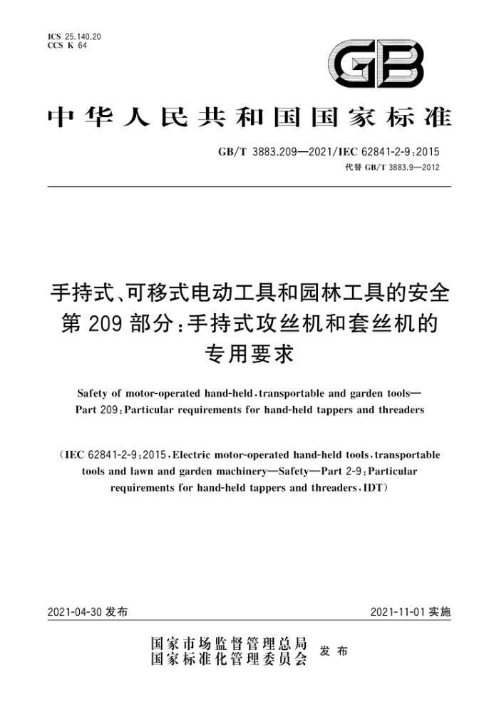 GB/T 3883.209-2021 手持式、可移式电动工具和园林工具的安全 第209部分:手持式攻丝机和套丝机的专用要求
