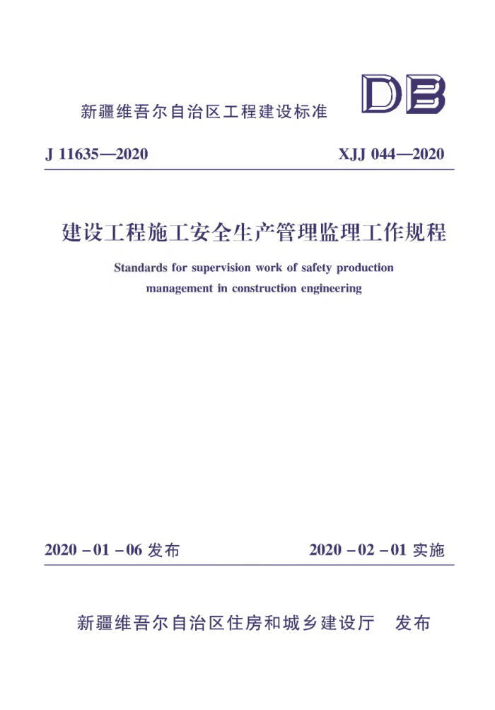 XJJ 044-2020 建筑工程施工安全生产管理监理工作规程