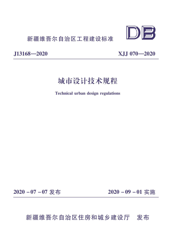 XJJ 070-2020 城市设计技术规程
