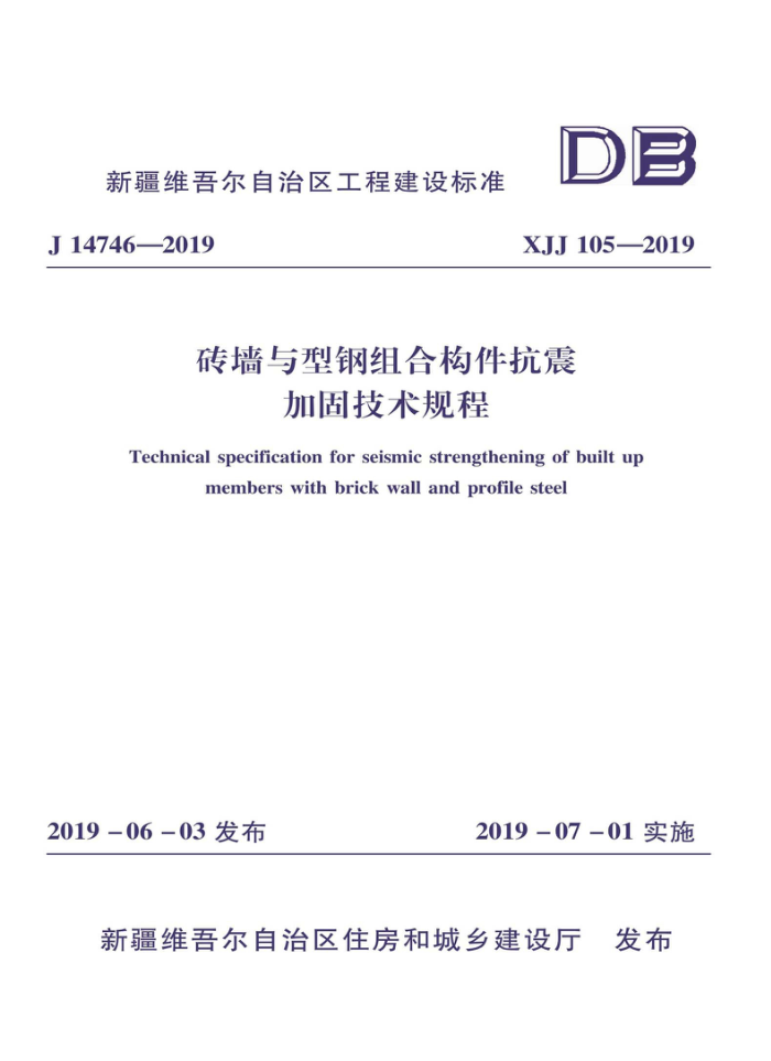 XJJ 105-2019 砖墙与型钢组合构件抗震加固技术规程