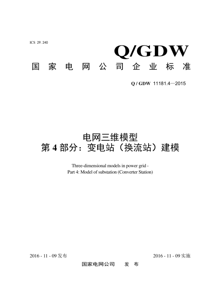 Q/GDW 11181.4-2015 άģ 4֣վ վ ģ
