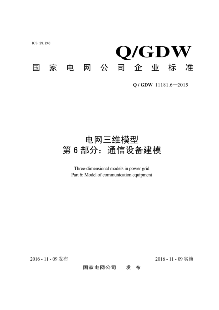 Q/GDW 11181.6-2015 άģ 6֣ͨ豸ģ