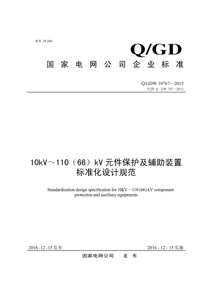 Q/GDW 10767-2015 10kV-110 66 kV Ԫװñ׼ƹ淶