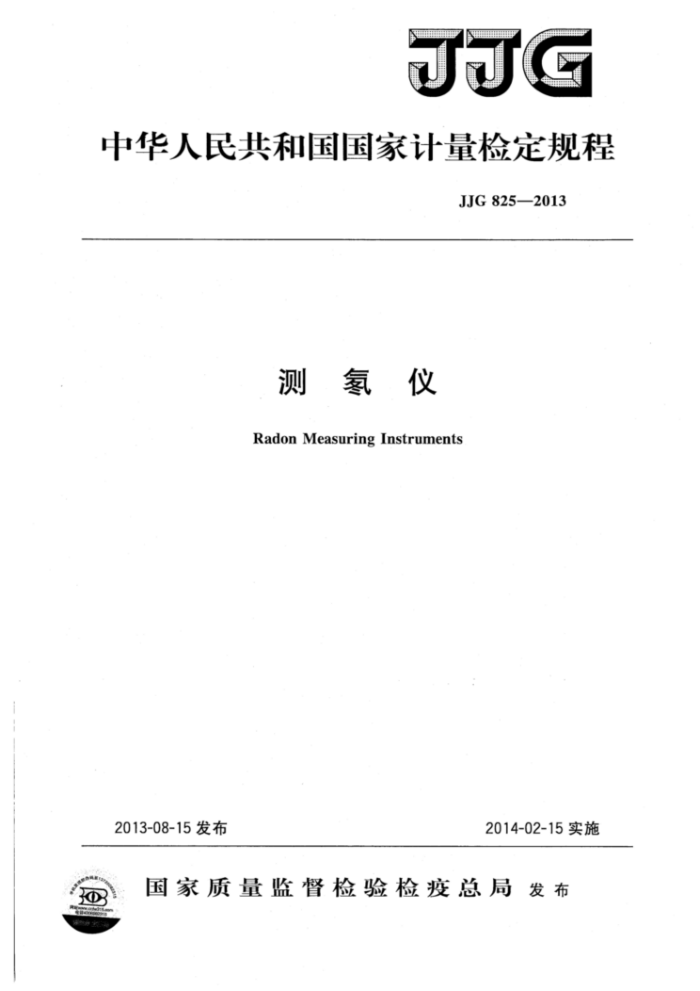JJG 825-2013 测氡仪检定规程