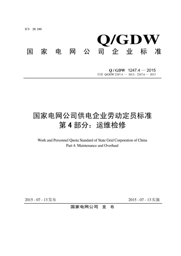 Q/GDW 1247.4-2015 ҵ˾ҵͶԱ׼ 4֣ά