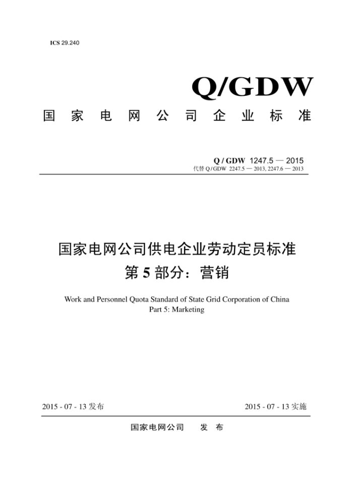Q/GDW 1247.5-2015 ҵ˾ҵͶԱ׼ 5֣Ӫ