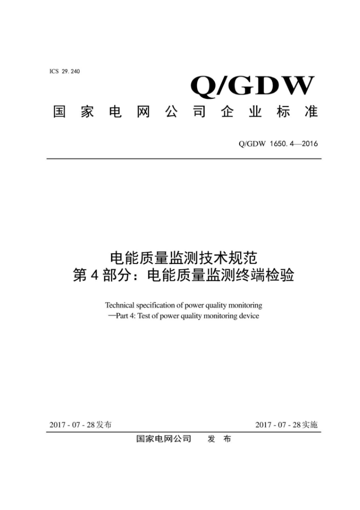 Q/GDW 1650.4-2016 ⼼淶 4֣ն˼
