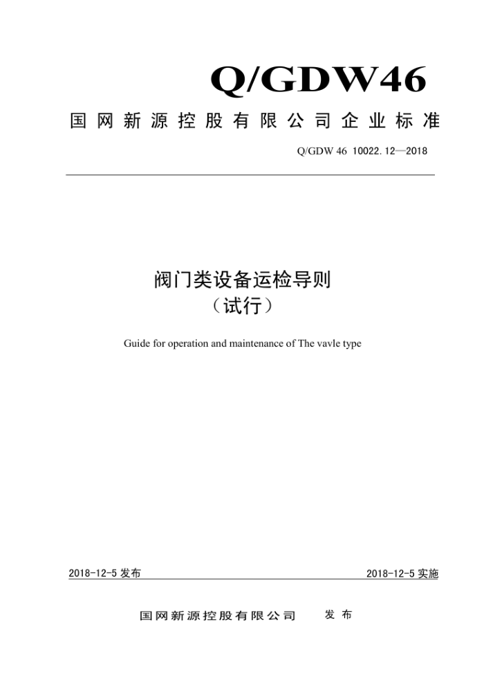 Q/GDW 46 10022.12-2018 豸˼쵼 