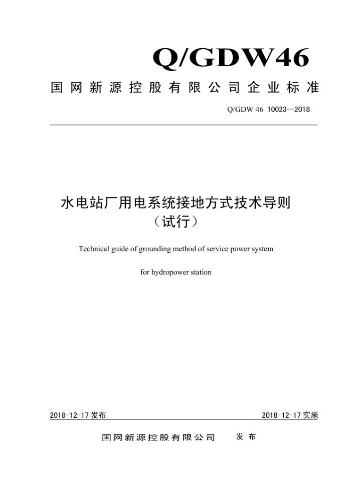 Q/GDW 46 10023-2018 ˮվõϵͳӵطʽ 
