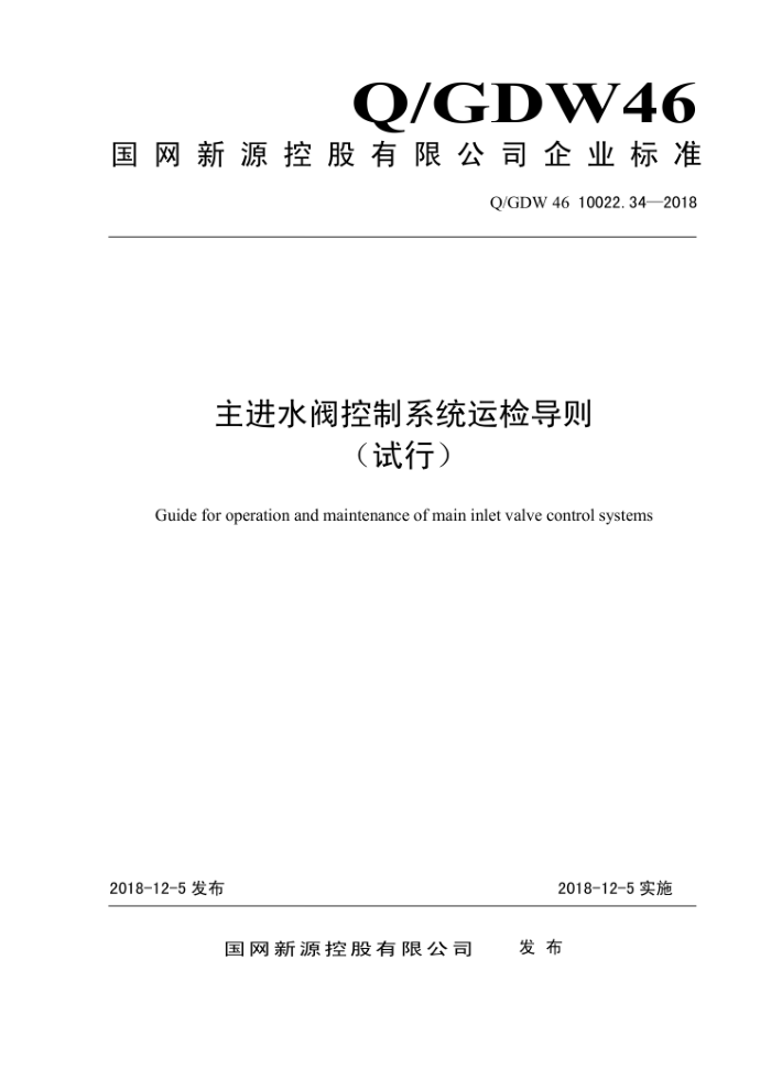 Q/GDW 46 10022.34-2018 ˮϵͳ˼쵼 