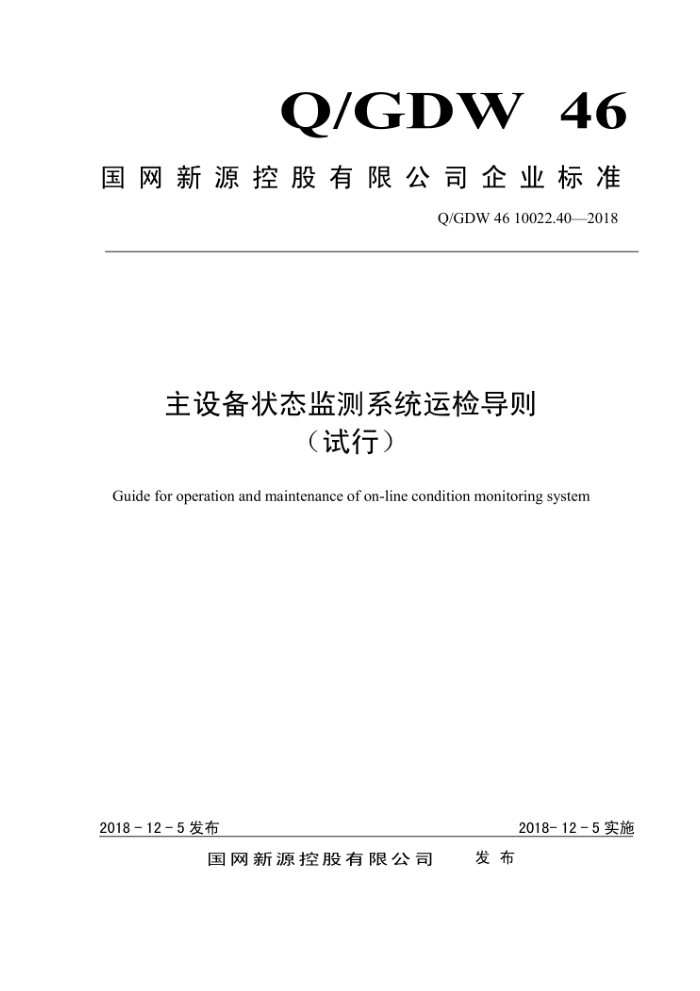 Q/GDW 46 10022.40-2018 豸״̬ϵͳ˼쵼 