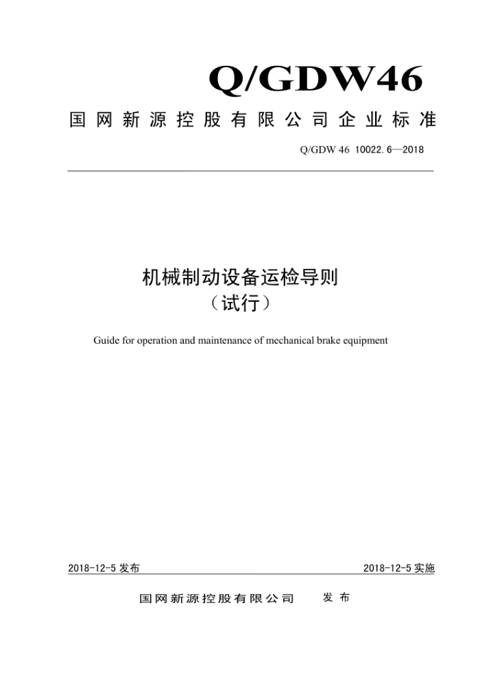 Q/GDW 46 10022.6-2018 еƶ豸˼쵼 