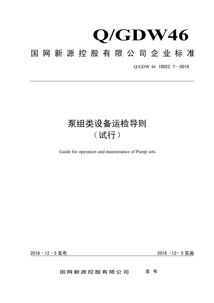 Q/GDW 46 10022.7-2018 豸˼쵼 