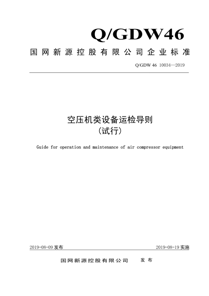 Q/GDW 46 10034-2019 ѹ豸˼쵼 
