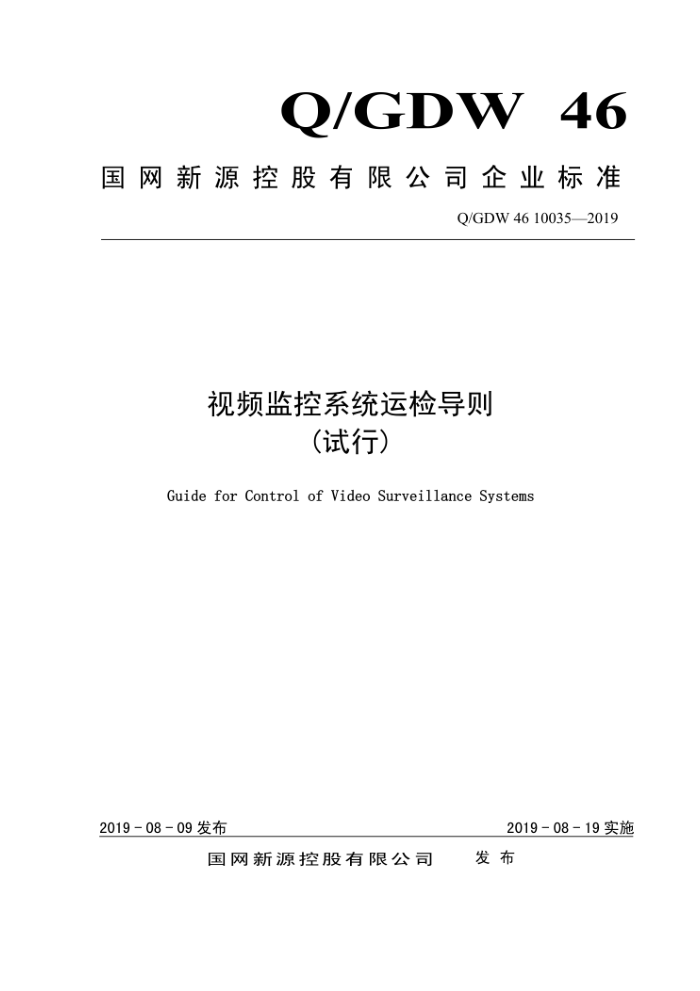 Q/GDW 46 10035-2019 Ƶϵͳ˼쵼 