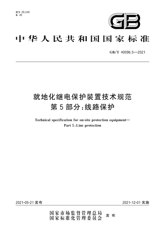 GB/T 40096.5-2021 ͵ػ̵籣װü淶 5֣·