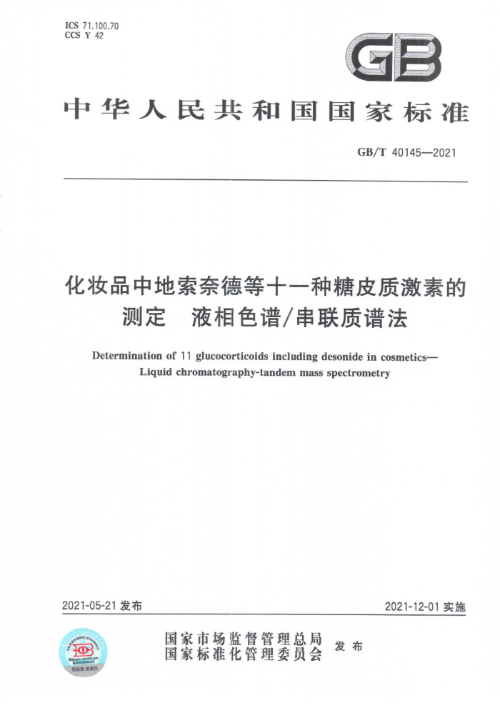 GB/T 40145-2021 ױƷеεµʮһƤʼصĲⶨҺɫ״׷