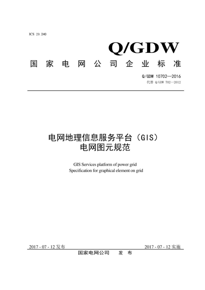 Q/GDW 10702-2016 Ϣƽ̨ GIS ͼԪ淶