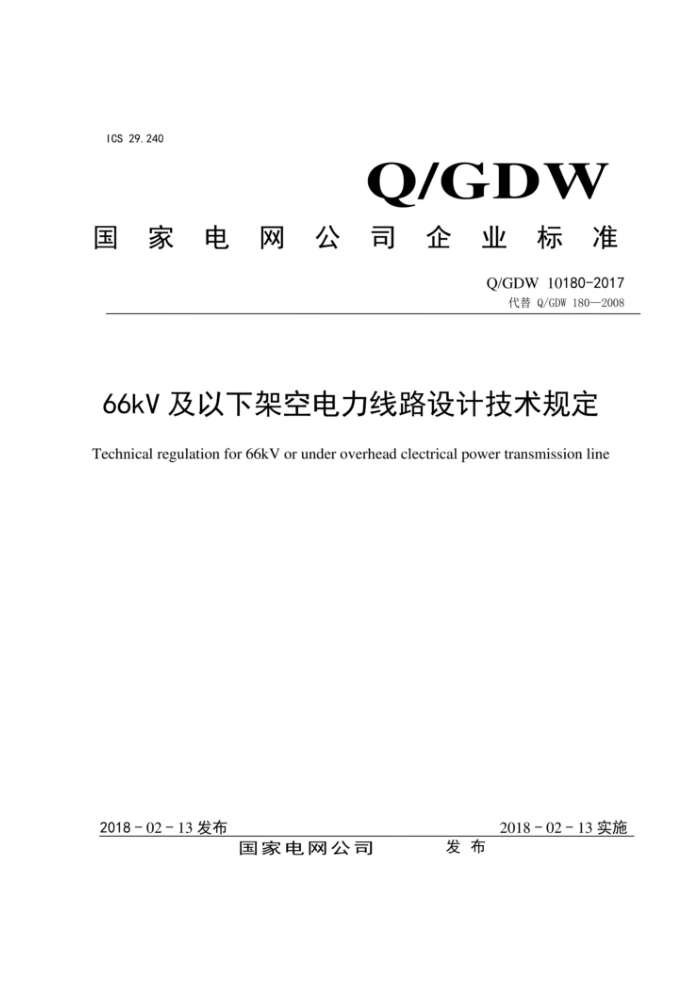 Q/GDW 10180-2017 66kV¼ܿյ·Ƽ涨