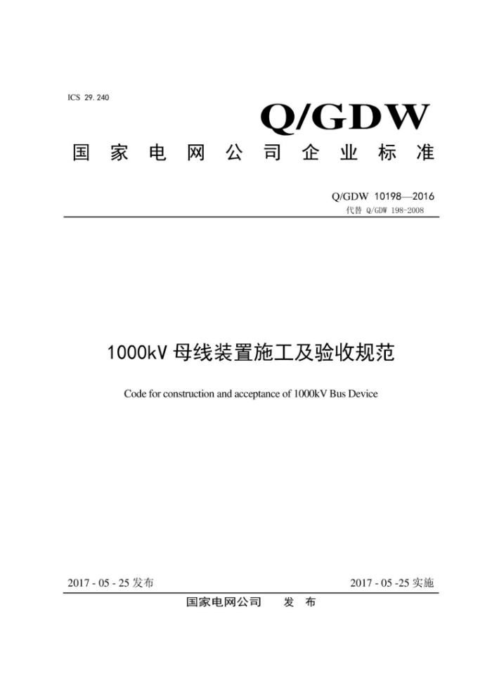 Q/GDW 10198-2016 1000kVĸװʩչ淶