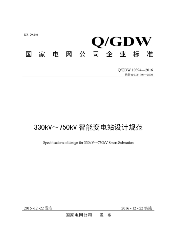 Q/GDW 10394-2016 330kV750kVܱվƹ淶