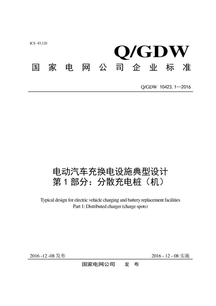 Q/GDW 10423.1-2016 綯任ʩ 1֣ɢ׮ 