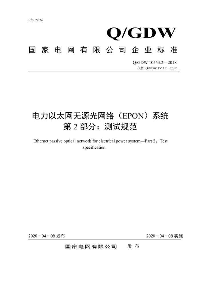 Q/GDW 10553.2-2018 ̫Դ EPON ϵͳ 2֣Թ淶