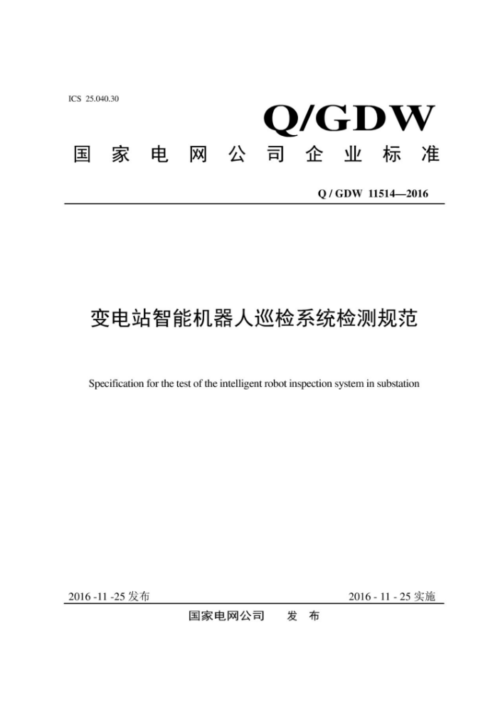 Q/GDW 11514-2016 վܻѲϵͳ淶